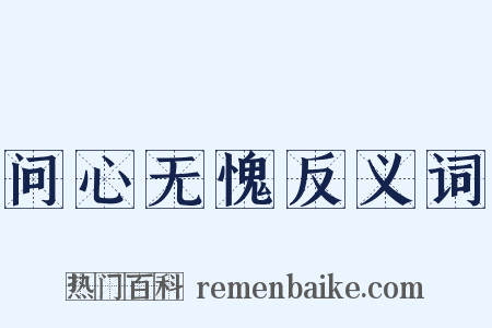 问心无愧反义词是什么意思的图片